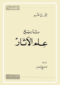تاريخ علم الآثار